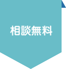 相談無料