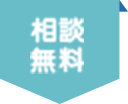 相談無料